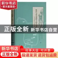 正版 保护与传承视野下的鲁文化学术研讨会论文集 山东省考古研究