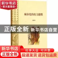 正版 城市化的权力傲慢 王国伟[著] 上海书店出版社 97875458098