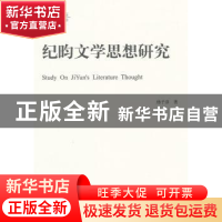 正版 纪昀文学思想研究 中国社会科学出版社 中国社会科学出版社