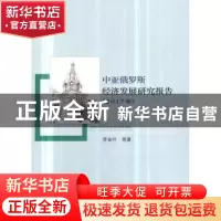 正版 中亚俄罗斯经济发展研究报告:2017年 李金叶等 经济科学出