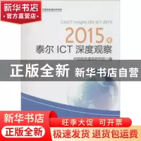 正版 2015年泰尔ICT深度观察 中国信息通信研究院 人民邮电出版社