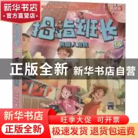 正版 拇指班长:彩绘版:18:机器人危机 商晓娜 福建少年儿童出版社