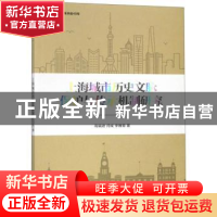 正版 上海城市历史文脉保护与传承机制研究 高福进,闫成,李雅茹