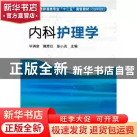 正版 内科护理学 毕清泉,魏秀红,张小兆主编 化学工业出版社 97