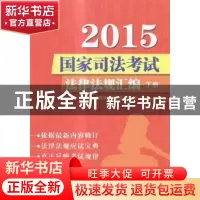 正版 2015国家司法考试法律法规汇编 法律法规汇编委员会编 中国