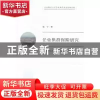 正版 企业集群保险研究 张宁著 经济科学出版社 9787514151732 书