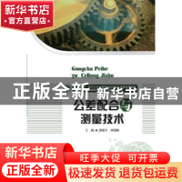 正版 公差配合与测量技术 张晓宇,刘伟雄主编 华中科技大学出版