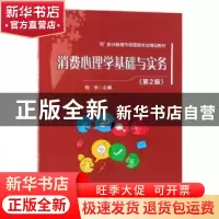 正版 消费心理学基础与实务 何洋 电子工业出版社出版社 97871213