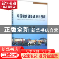 正版 中国粮食储备改革与创新:1978-2013:1978-2013 白美清编著