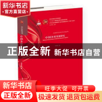 正版 中国乡村发展研究 郑有贵 华中科技大学出版社 978756805405