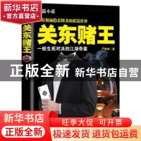 正版 关东赌王:长篇小说 严岐成著 金城出版社 9787515500430 书
