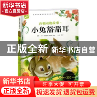 正版 西顿动物故事:小兔豁豁耳 [加]欧内斯特·汤普森·西顿,韩芳