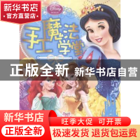 正版 迪士尼公主手工魔法学堂:幸福魔法手工课 童趣出版有限公司