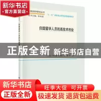 正版 归国留学人员的高技术创业 王文岩等著 科学出版社 97870303