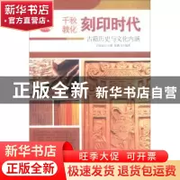 正版 刻印时代:古籍历史与文化内涵 肖东发主编 现代出版社 9787