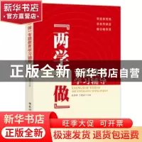 正版 “两学一做”专题教育学习辅导 欧黎明,于建荣主编 国家行
