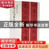正版 王羲之行书集字春联 沈浩 上海书画出版社 9787547913727 书
