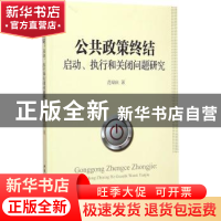 正版 公共政策终结:启动、执行和关闭问题研究 中国社会科学出版