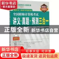 正版 全国职称计算机考试讲义·真题·预测三合一:Excel 2007中文电