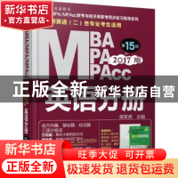 正版 MBA/MPA/MPAcc联考与经济类联考同步复习指导系列:2017版:英