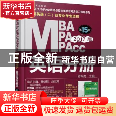 正版 MBA/MPA/MPAcc联考与经济类联考同步复习指导系列:2017版:英