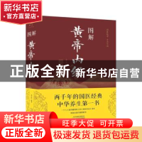 正版 图解《黄帝内经》 常学辉 著 天津科学技术出版社 978755762