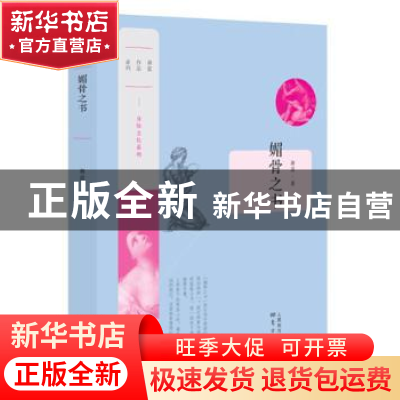 正版 媚骨之书:身体政治的罪与罚 蒋蓝 东方出版社 9787506073295