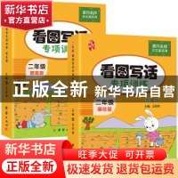 正版 看图写话专项训练:二年级(全2册) 汪珍荣 团结出版社 9787