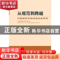 正版 从规范到跨越:中国期货市场功能发挥研究 高勇 著 经济科学