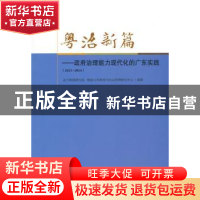 正版 粤治新篇:政府治理能力现代化的广东实践:2013-2014 南方舆