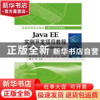 正版 Java EE实例开发项目教程:Struts 2+Spring+Hibernate 李明