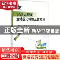 正版 雷达天线的空域极化特性及其应用 戴幻尧[等]著 国防工业出