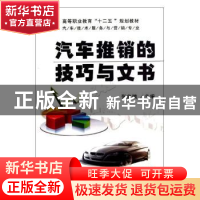 正版 汽车推销的技巧与文书 张自楠 机械工业出版社 978711138465