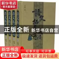 正版 语文拓展阅读(4册) 李永梅主编 光明日报出版社 97875112402