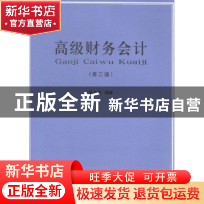 正版 高级财务会计 徐文丽编著 立信会计出版社 9787542944788 书