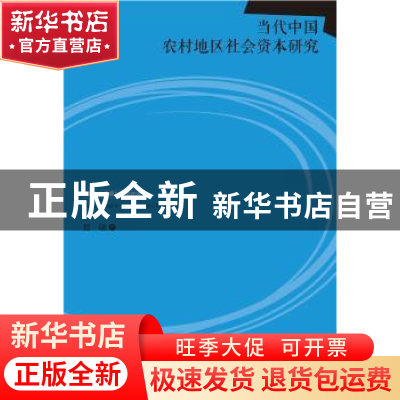 正版 当代中国农村地区社会资本研究 夏敏著 社会科学文献出版社