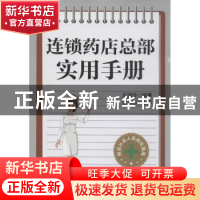 正版 连锁药店总部实用手册 王淑玲编著 中国财富出版社 97875047