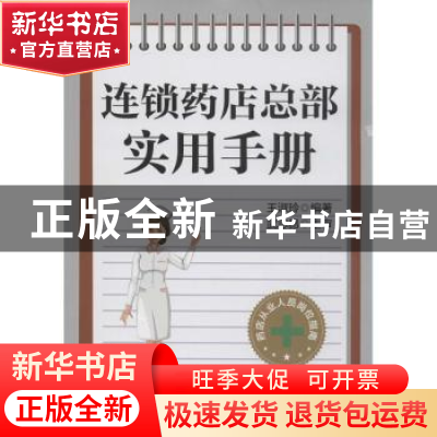 正版 连锁药店总部实用手册 王淑玲编著 中国财富出版社 97875047