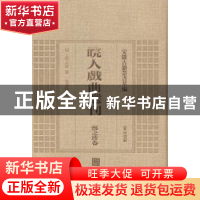 正版 皖人戏曲选刊:郑之珍卷 (明)郑之珍撰 黄山书社 9787546143