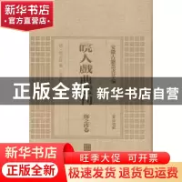 正版 皖人戏曲选刊:郑之珍卷 (明)郑之珍撰 黄山书社 9787546143
