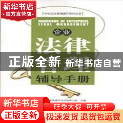 正版 企业法律管理辅导手册 中央企业管理提升活动领导小组主编