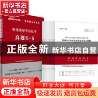 正版 管理类联考轻松学(真题6+6) [中国]中公教育研究生考试研究