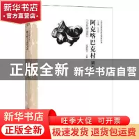 正版 阿克喀巴克村调查:乌孜别克族 王纪芒主编 中国经济出版社 9