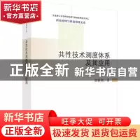 正版 共性技术测度体系及其应用 栾春娟著 科学出版社 9787030435