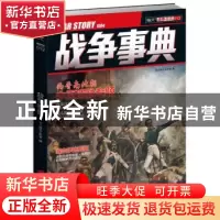 正版 战争事典:012:012 指文烽火工作室 中国长安出版社 97875107