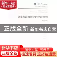 正版 企业家政府理论的伦理批判 刘学平著 经济管理出版社 978750