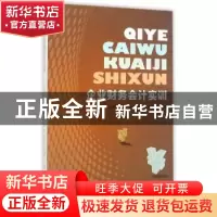 正版 企业财务会计实训 苏井源 编 经济管理出版社 9787509636299
