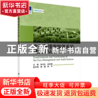 正版 生态管理审核体系的建立与认证 郭日生,彭斯震主编 科学出