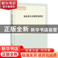 正版 食品安全法律控制研究 臧冬斌 科学出版社 9787030371430 书