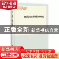 正版 食品安全法律控制研究 臧冬斌 科学出版社 9787030371430 书